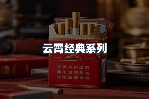 云霄经典系列